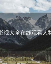 神马影视大全在线观看人物剖析