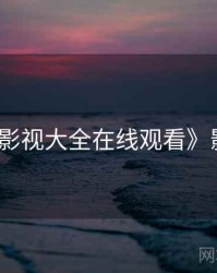 《神马影视大全在线观看》影迷福音
