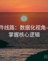 91大事件线路：数据化视角——轻松掌握核心逻辑