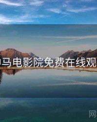 神马电影院免费在线观看