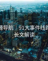高清资源导航｜91大事件线路｜深度长文解读