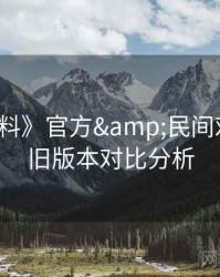 《91黑料》官方&民间对比 · 新旧版本对比分析