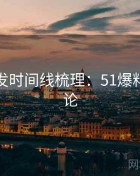 深夜突发时间线梳理：51爆料反思讨论
