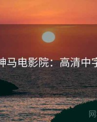 神马电影院：高清中字