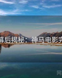 今晚幕后揭秘：神马电影完整版