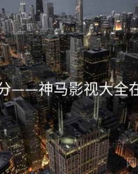 豆瓣高分——神马影视大全在线观看