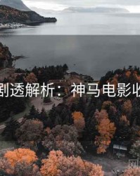黄金周剧透解析：神马电影收藏攻略