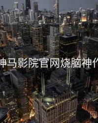 神马影院官网烧脑神作