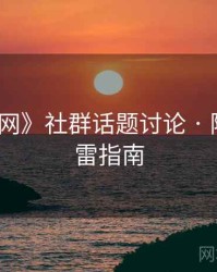 《秀人网》社群话题讨论 · 附踩坑避雷指南