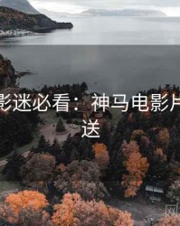 黄金周影迷必看：神马电影片源大放送