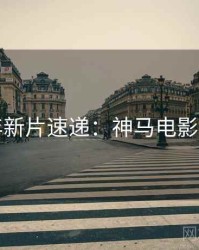 上半年新片速递：神马电影在线看