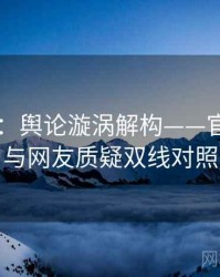 91在线：舆论漩涡解构——官方声明与网友质疑双线对照