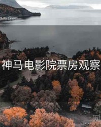 神马电影院票房观察