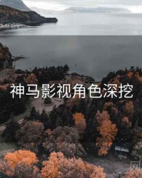神马影视角色深挖