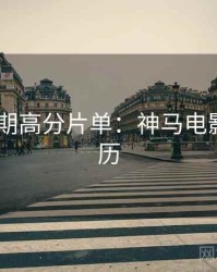 2025暑期高分片单：神马电影追剧日历