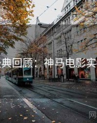 本周经典回顾：神马电影实测体验