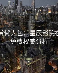 音乐鉴赏懒人包：星辰影院在线观看免费权威分析