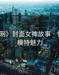 《秀人网》封面女神故事 · 快速了解模特魅力