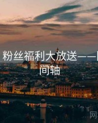 秀人网：粉丝福利大放送——附完整时间轴