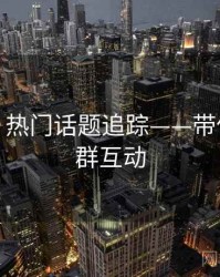 秀人网：热门话题追踪——带你玩转社群互动