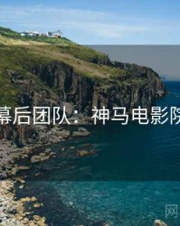 幕后团队：神马电影院