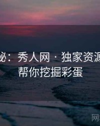 独家揭秘：秀人网 · 独家资源导航 · 帮你挖掘彩蛋