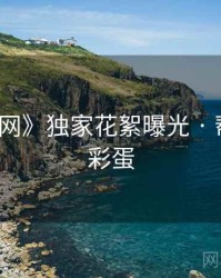 《秀人网》独家花絮曝光 · 帮你挖掘彩蛋