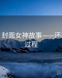 秀人网：封面女神故事——还原拍摄全过程