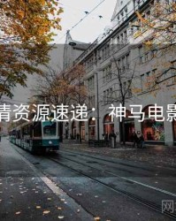 高清资源速递：神马电影院