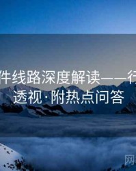 91大事件线路深度解读——行业内幕透视·附热点问答