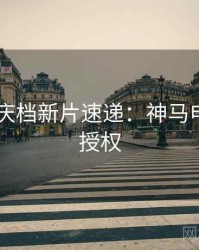 2025国庆档新片速递：神马电影正版授权