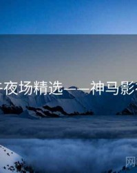 午夜场精选——神马影视