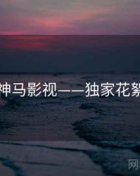 神马影视——独家花絮