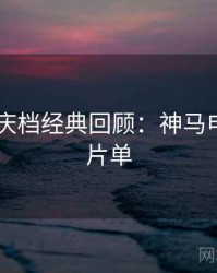 2025国庆档经典回顾：神马电影超全片单