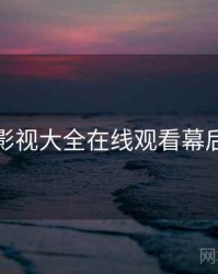 神马影视大全在线观看幕后故事