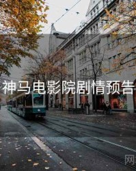 神马电影院剧情预告