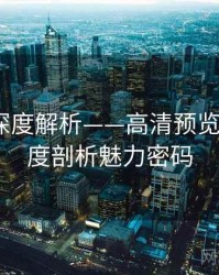 秀人网深度解析——高清预览欣赏·深度剖析魅力密码