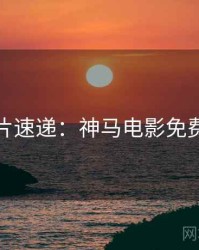 假日新片速递：神马电影免费抢先看