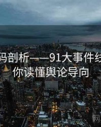 流量密码剖析——91大事件线路：带你读懂舆论导向