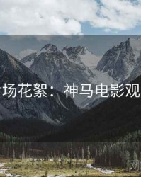 周末片场花絮：神马电影观众口碑