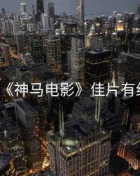 《神马电影》佳片有约