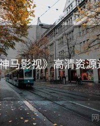 《神马影视》高清资源速递