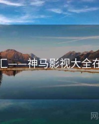 彩蛋全汇——神马影视大全在线观看