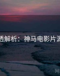 本周剧透解析：神马电影片源大放送