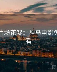 上半年片场花絮：神马电影免费抢先看
