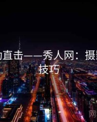 线下活动直击——秀人网：摄影师亲授技巧