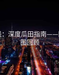吃瓜在线：深度瓜田指南——附高清大图回顾
