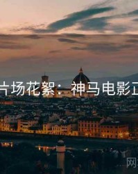 4K时代片场花絮：神马电影正版授权