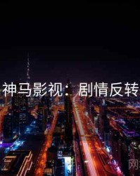 神马影视：剧情反转