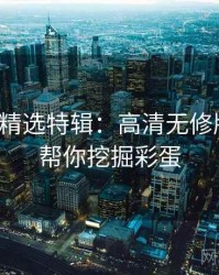 秀人网精选特辑：高清无修版鉴赏，帮你挖掘彩蛋